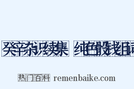 癸辛杂识续集·纯色骰钱组词是什么意思的图片